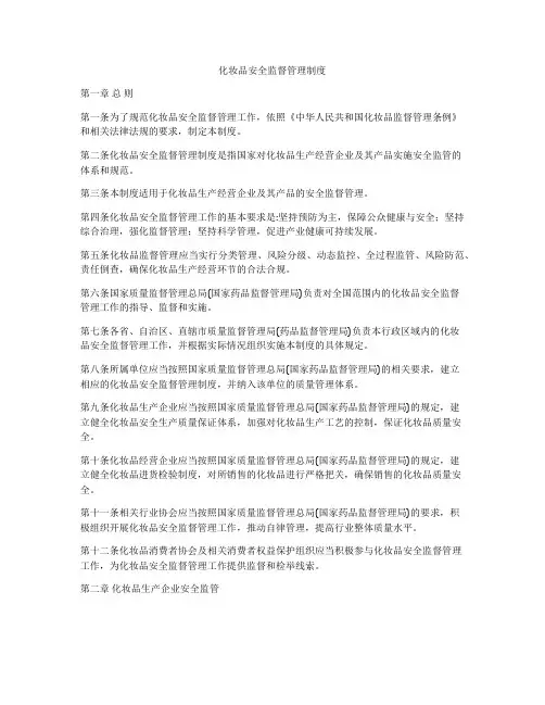 化妆品安全监督管理制度