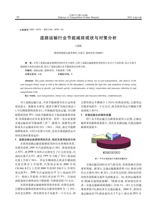 道路运输行业节能减排现状与对策