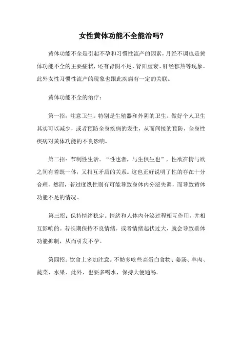 女性黄体功能不全能治吗？
