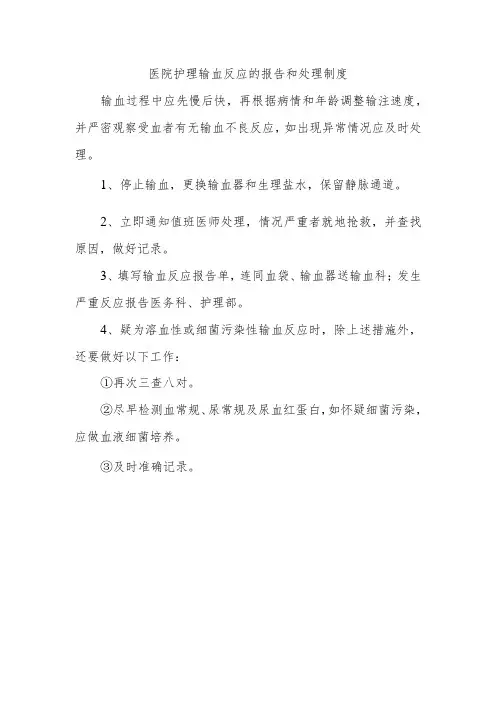 医院护理输血反应的报告和处理制度