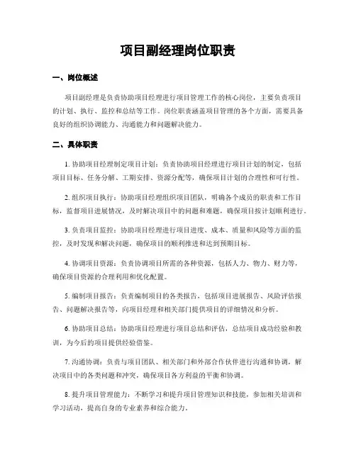 项目副经理岗位职责