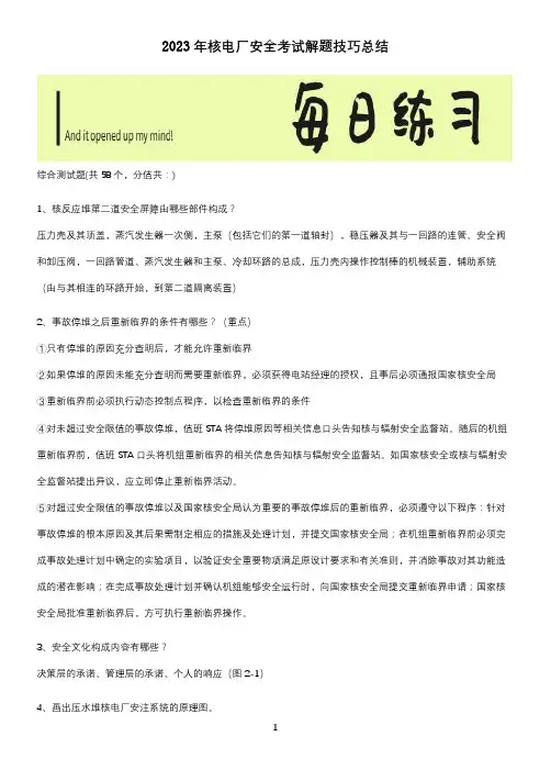 2023年核电厂安全考试解题技巧总结