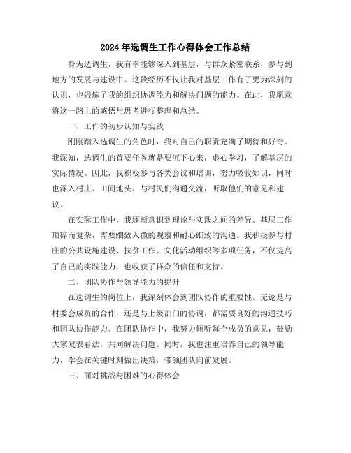 2024年选调生工作心得体会工作总结