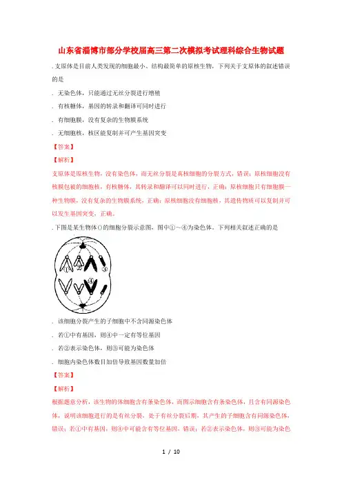 山东省淄博市部分学校2018届高三生物第二次模拟考试试题(含解析)