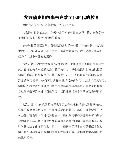 发言稿我们的未来在数字化时代的教育