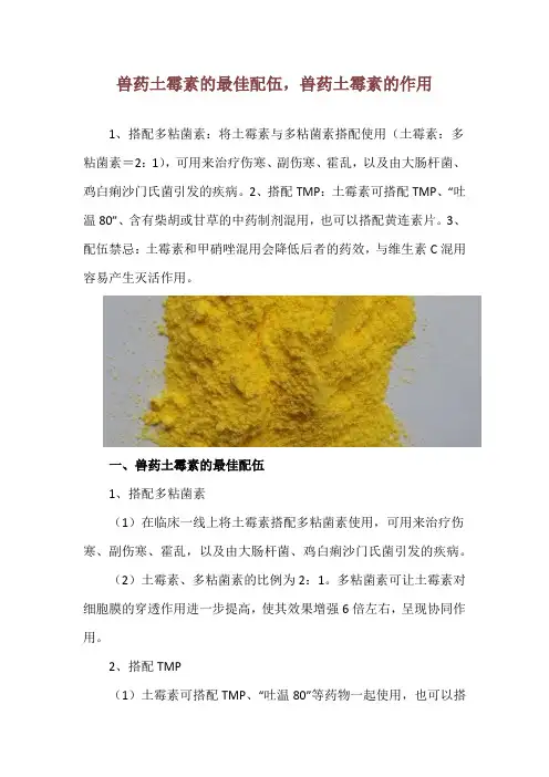 兽药土霉素的最佳配伍,兽药土霉素的作用