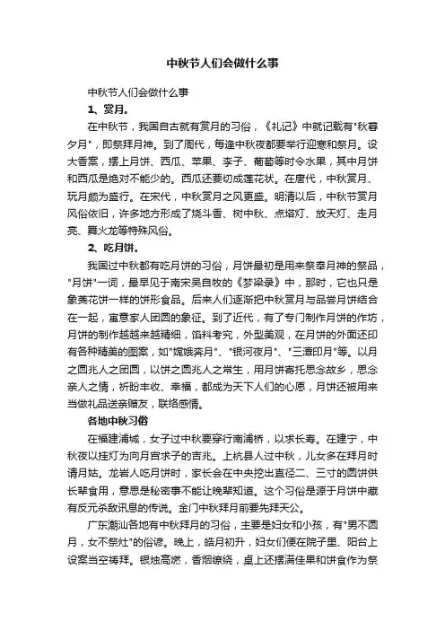 中秋节人们会做什么事