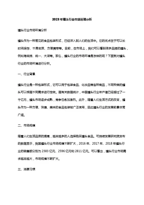 2023年罐头行业市场环境分析