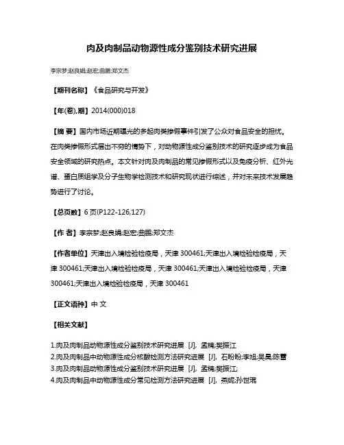 肉及肉制品动物源性成分鉴别技术研究进展