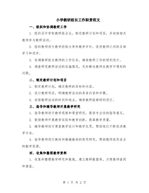 小学教研组长工作职责范文