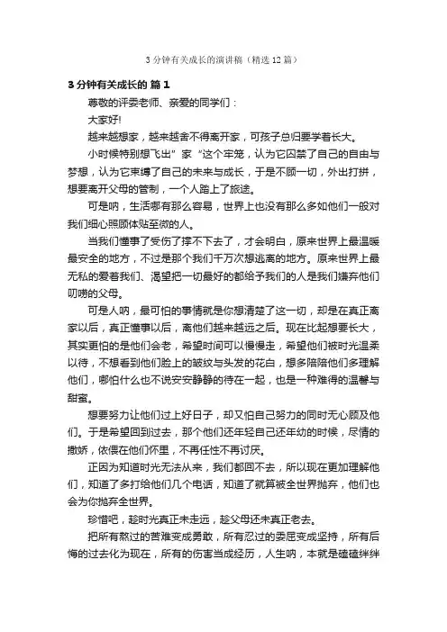 3分钟有关成长的演讲稿（精选12篇）