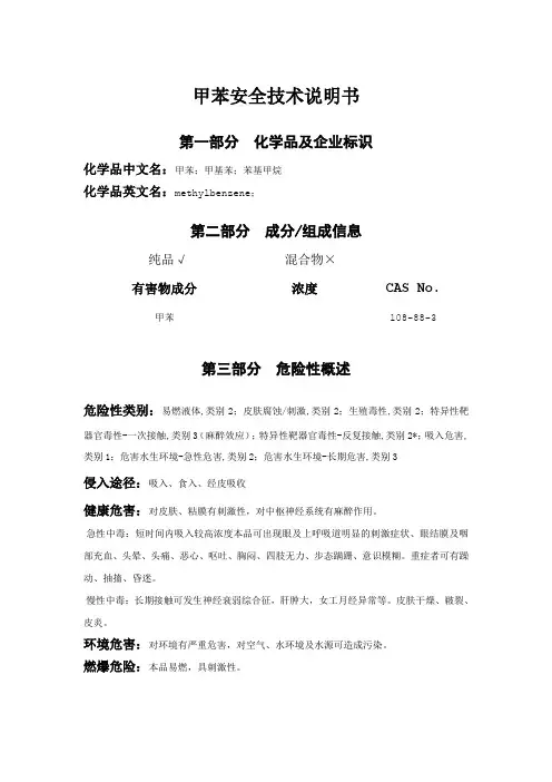 甲苯安全技术说明书