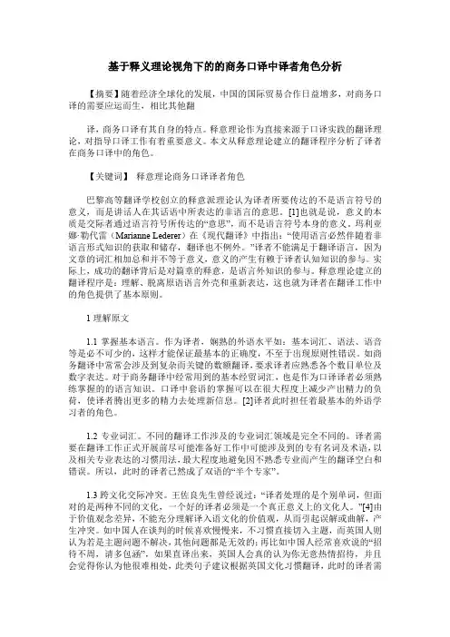 基于释义理论视角下的的商务口译中译者角色分析