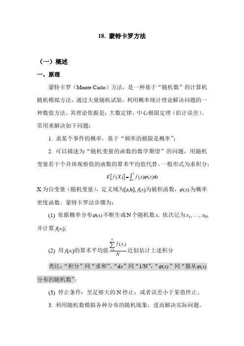 Matlab笔记——蒙特卡罗方法018
