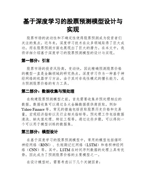 基于深度学习的股票预测模型设计与实现