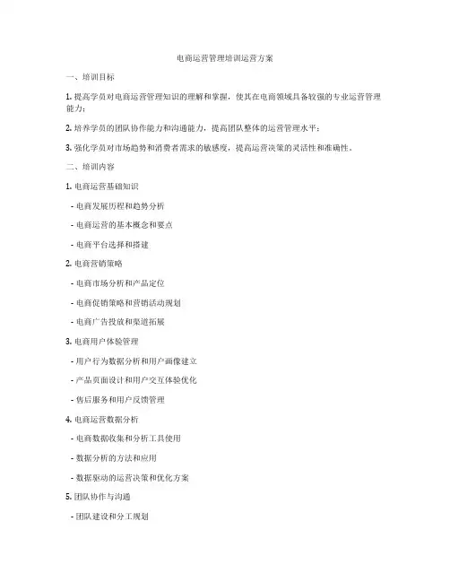 电商运营管理培训运营方案
