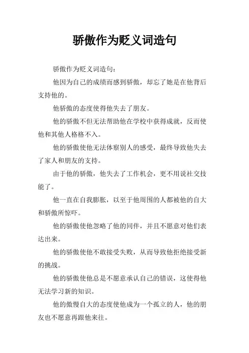 骄傲作为贬义词造句