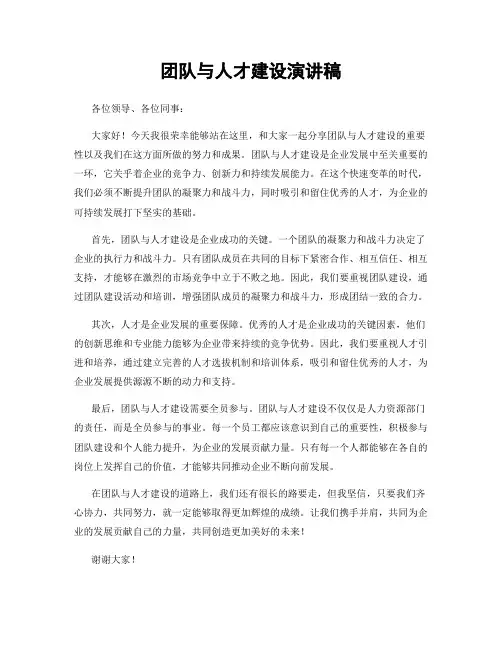 团队与人才建设演讲稿