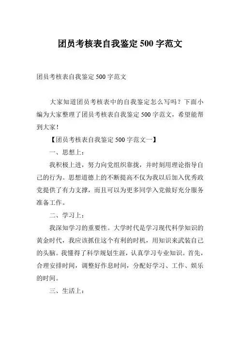 团员考核表自我鉴定500字范文