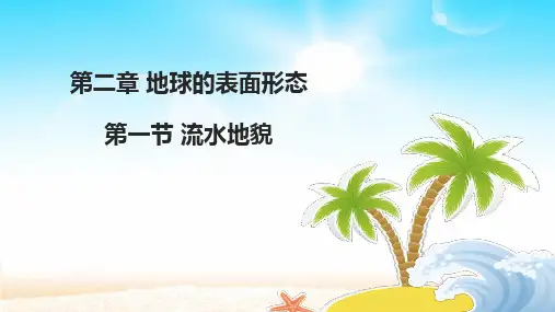 2.1流水地貌课件高一上学期地理