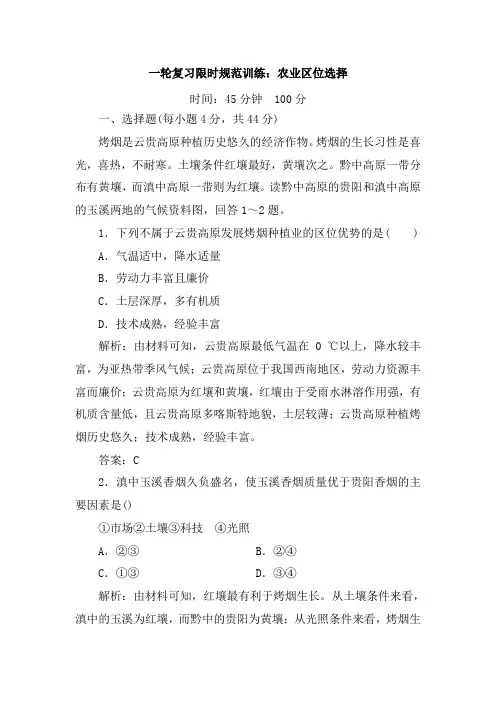 高考地理人教第一轮复习限时规范训练：农业区位选择(含解析)