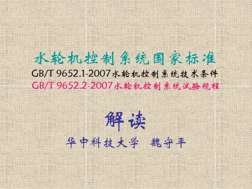 水轮机控制系统标准解读