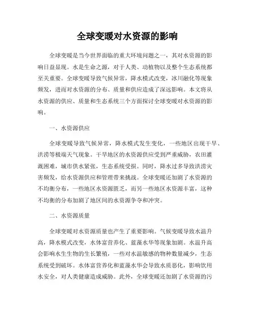 全球变暖对水资源的影响