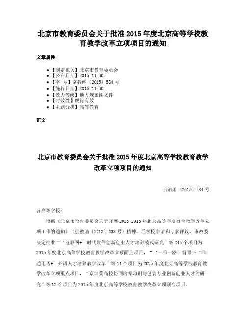 北京市教育委员会关于批准2015年度北京高等学校教育教学改革立项项目的通知