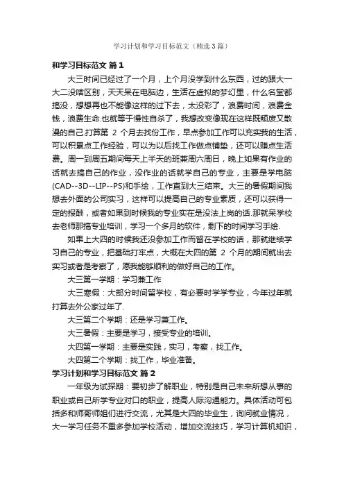 学习计划和学习目标范文（精选3篇）
