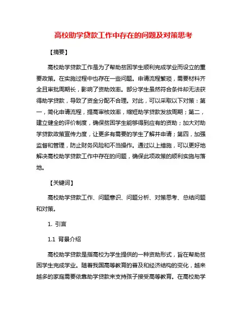 高校助学贷款工作中存在的问题及对策思考