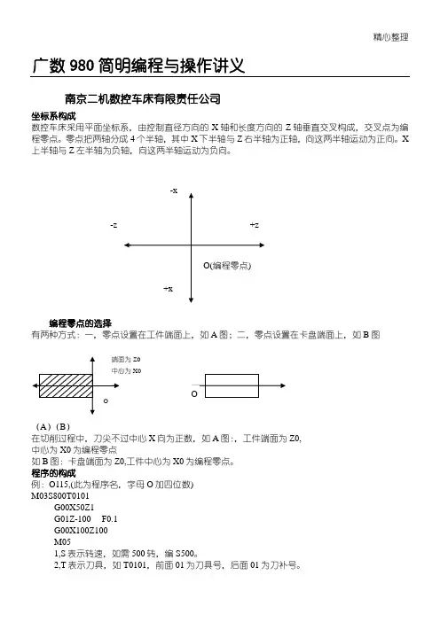 广数980简明编程与操作讲义