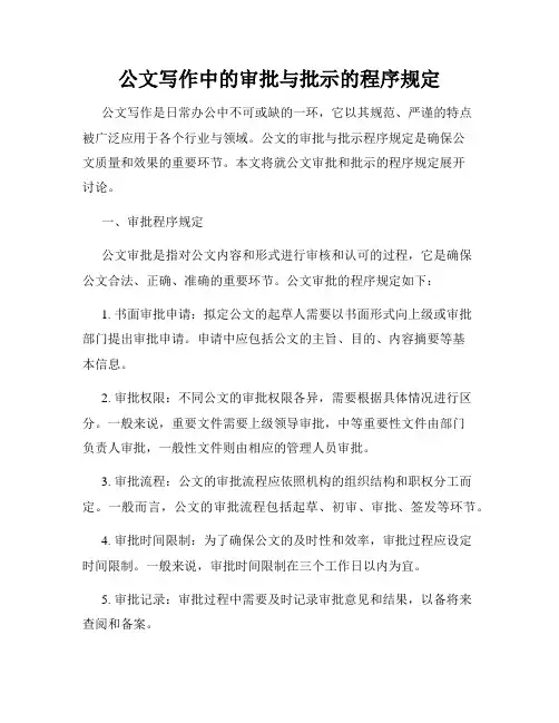 公文写作中的审批与批示的程序规定