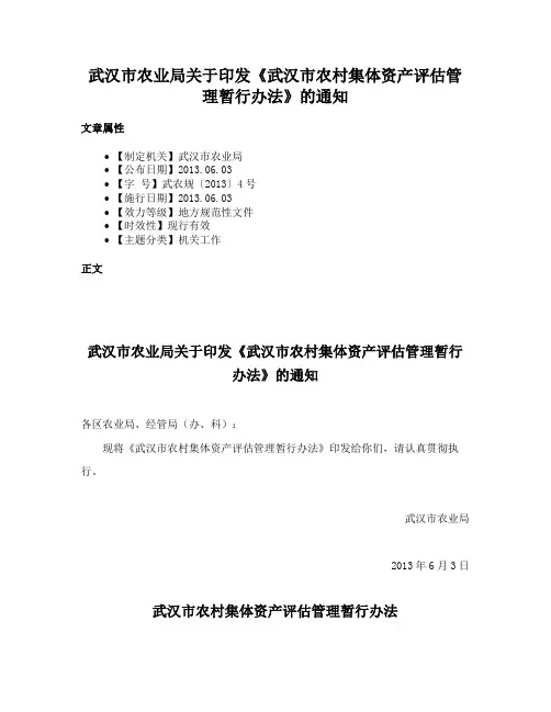 武汉市农业局关于印发《武汉市农村集体资产评估管理暂行办法》的通知