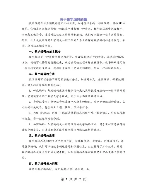 关于数字编码的题