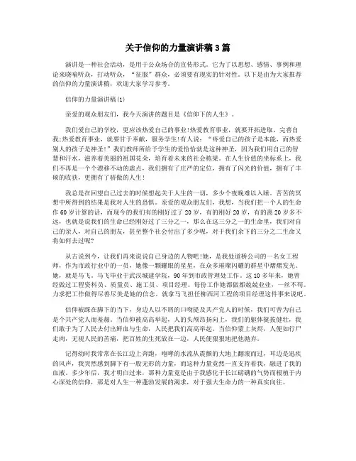 关于信仰的力量演讲稿3篇