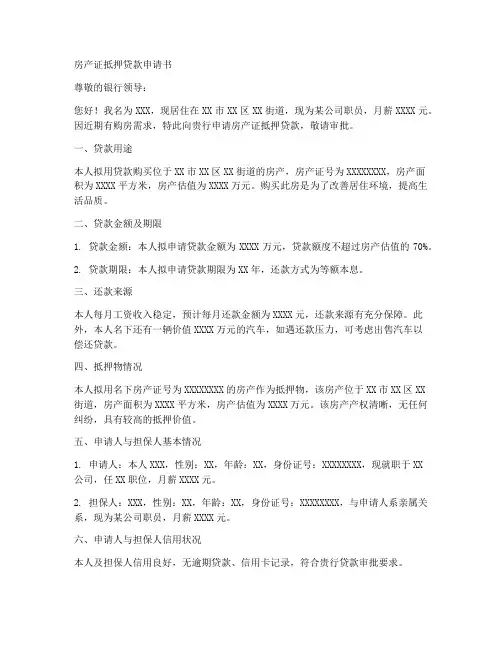 房产证抵押贷款申请书范本
