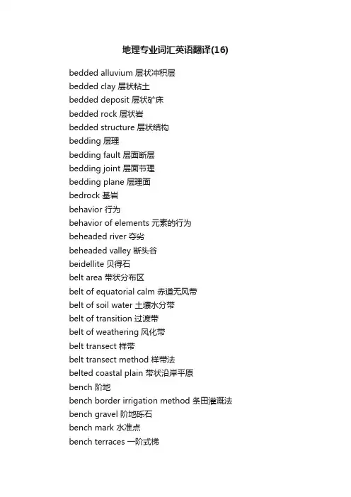 地理专业词汇英语翻译（16）