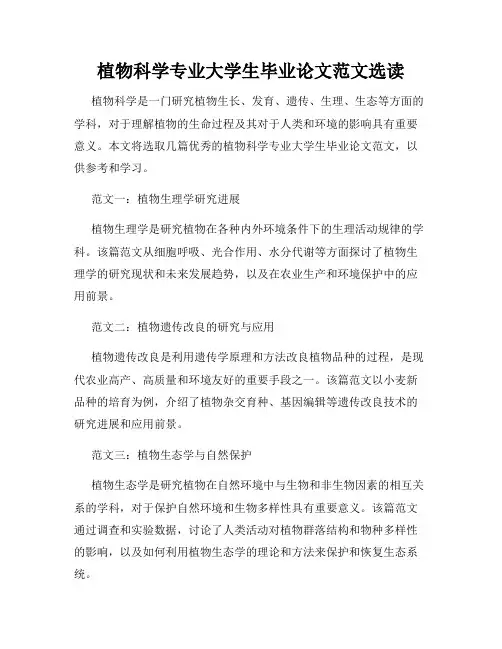 植物科学专业大学生毕业论文范文选读