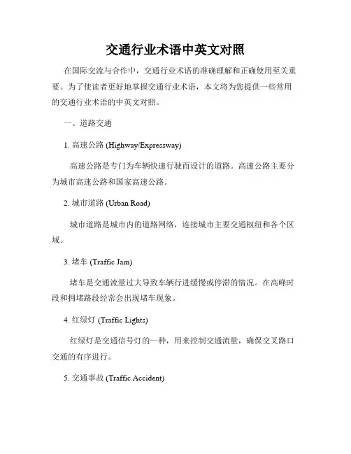 交通行业术语中英文对照