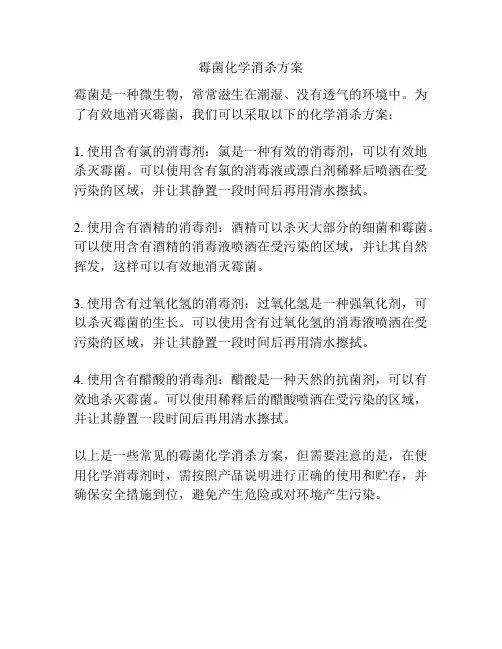 霉菌化学消杀方案