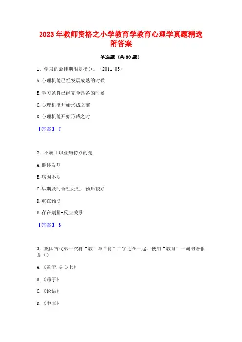 2023年教师资格之小学教育学教育心理学真题精选附答案