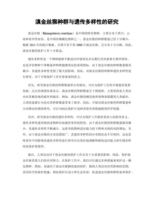 滇金丝猴种群与遗传多样性的研究