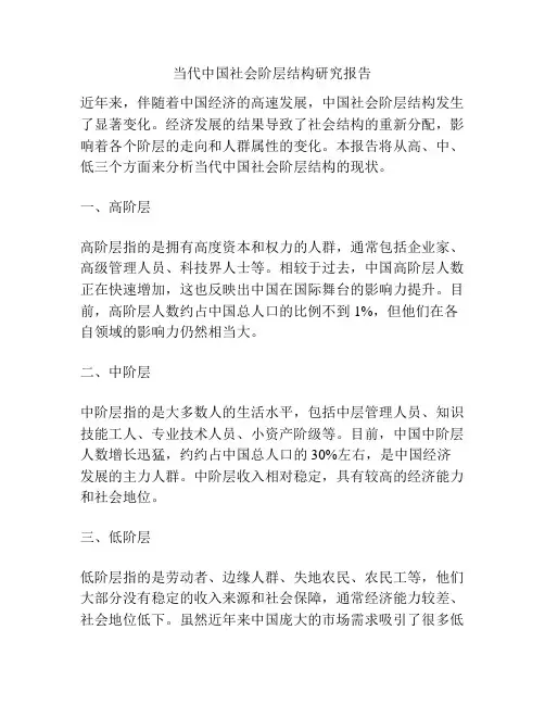 当代中国社会阶层结构研究报告