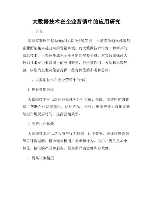 大数据技术在企业营销中的应用研究