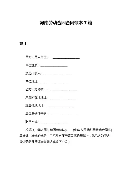 河南劳动合同合同范本7篇