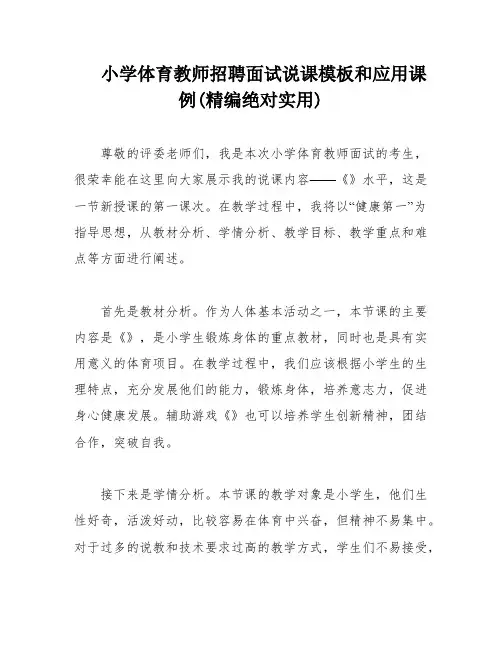 小学体育教师招聘面试说课模板和应用课例(精编绝对实用)