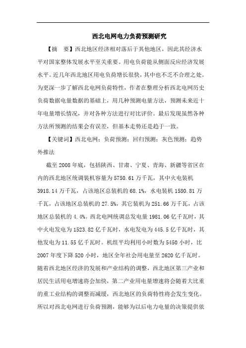 西北电网电力负荷预测研究