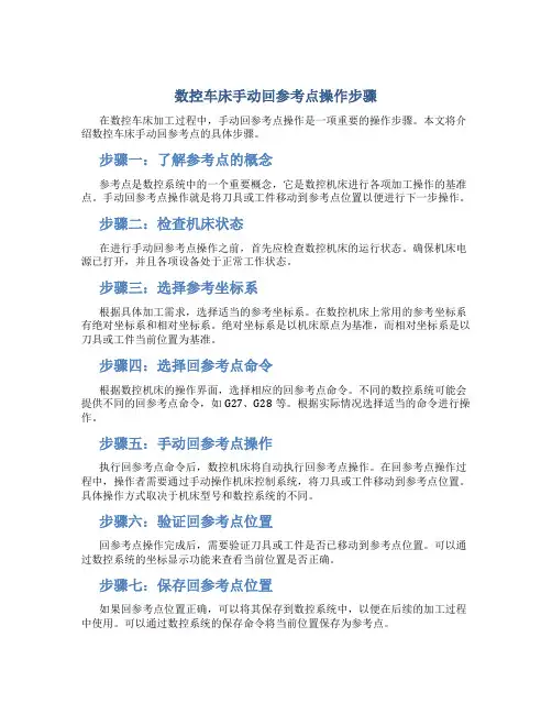 数控车床手动回参考点操作步骤
