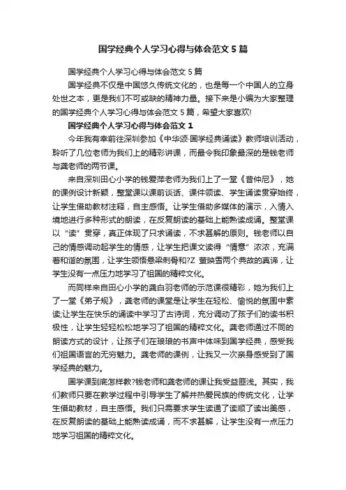 国学经典个人学习心得与体会范文5篇