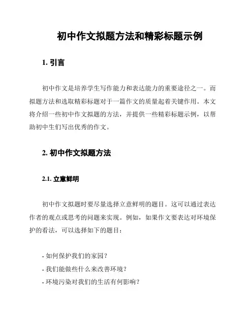 初中作文拟题方法和精彩标题示例